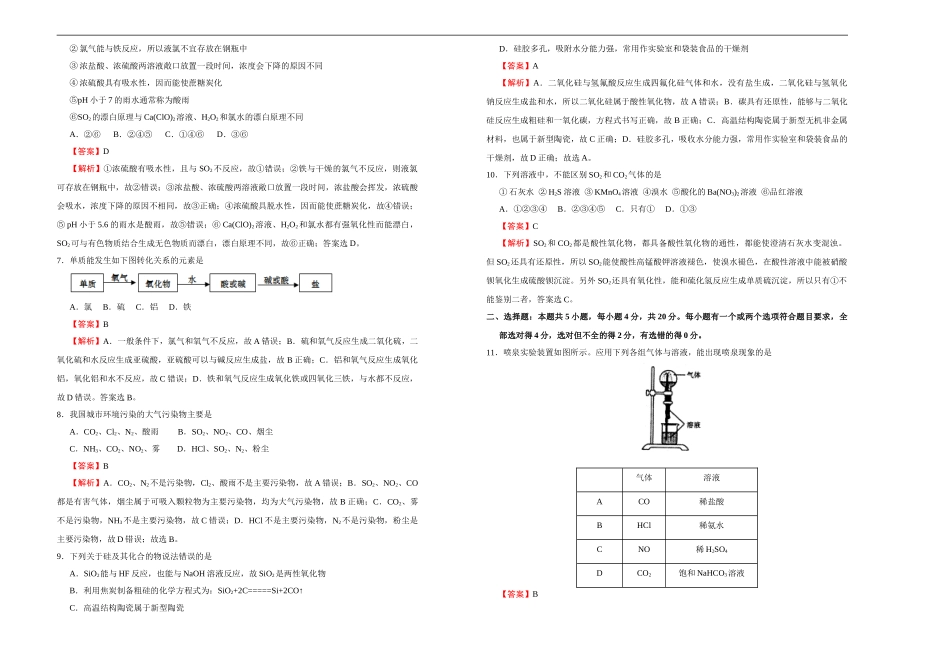 【原创】2020-2021学年必修第二册第五单元化工生产中的重要非金属元素达标检测卷 （A） 教师版.doc_第2页