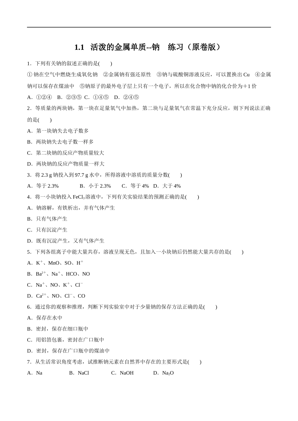 1.1 活泼的金属单质--钠 练习（原卷版）.docx_第1页