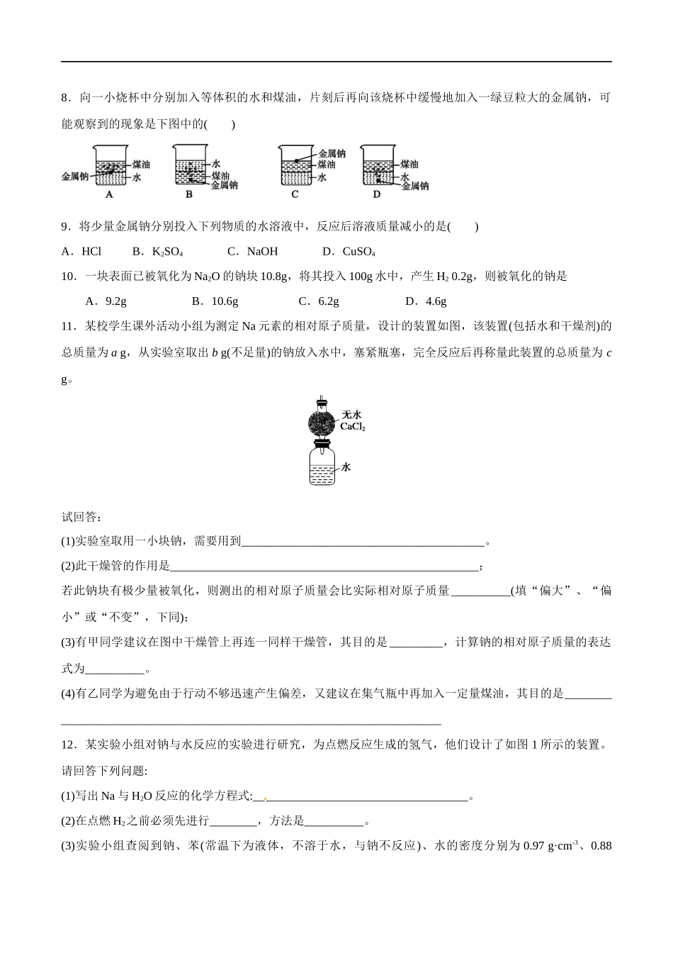 1.1 活泼的金属单质--钠 练习（原卷版）.docx_第2页