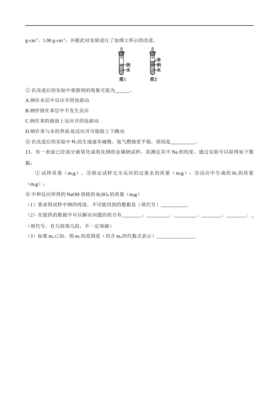 1.1 活泼的金属单质--钠 练习（原卷版）.docx_第3页