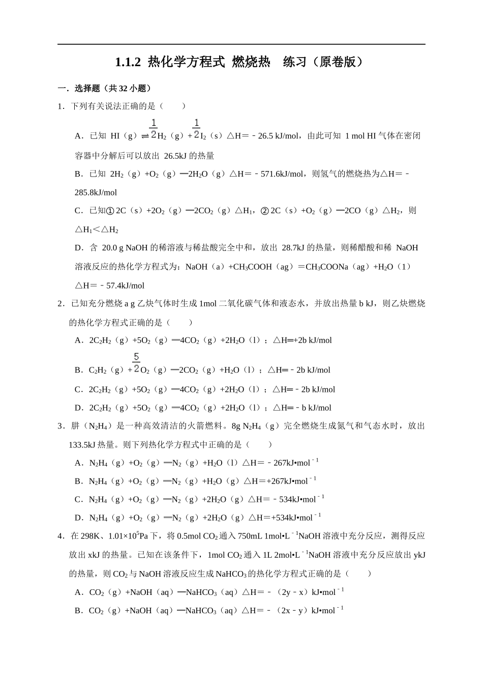 1.1.2 热化学方程式 燃烧热（练习）（原卷版）.docx_第1页