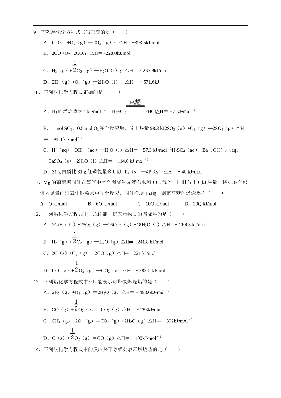 1.1.2 热化学方程式 燃烧热（练习）（原卷版）.docx_第3页