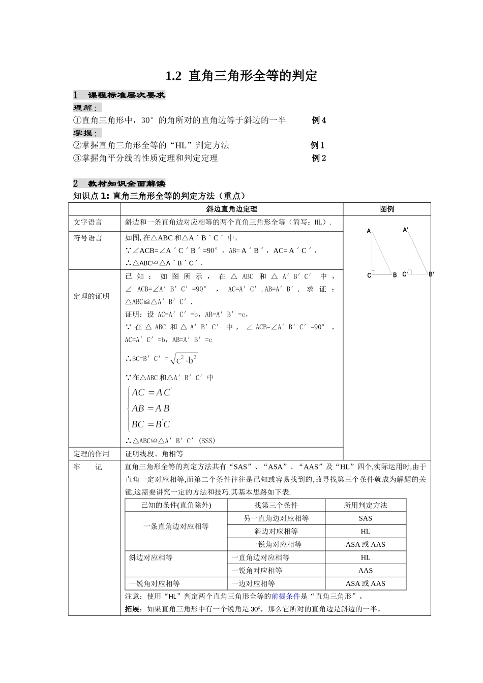 1.2直角三角形的判定.doc_第1页