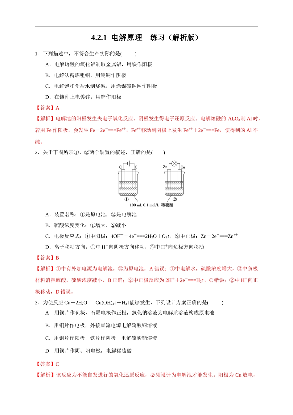 4.2.1电解原理 练习（解析版）.docx_第1页