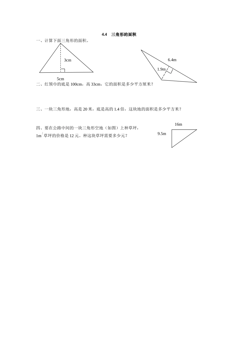 4.4 三角形的面积.doc_第1页