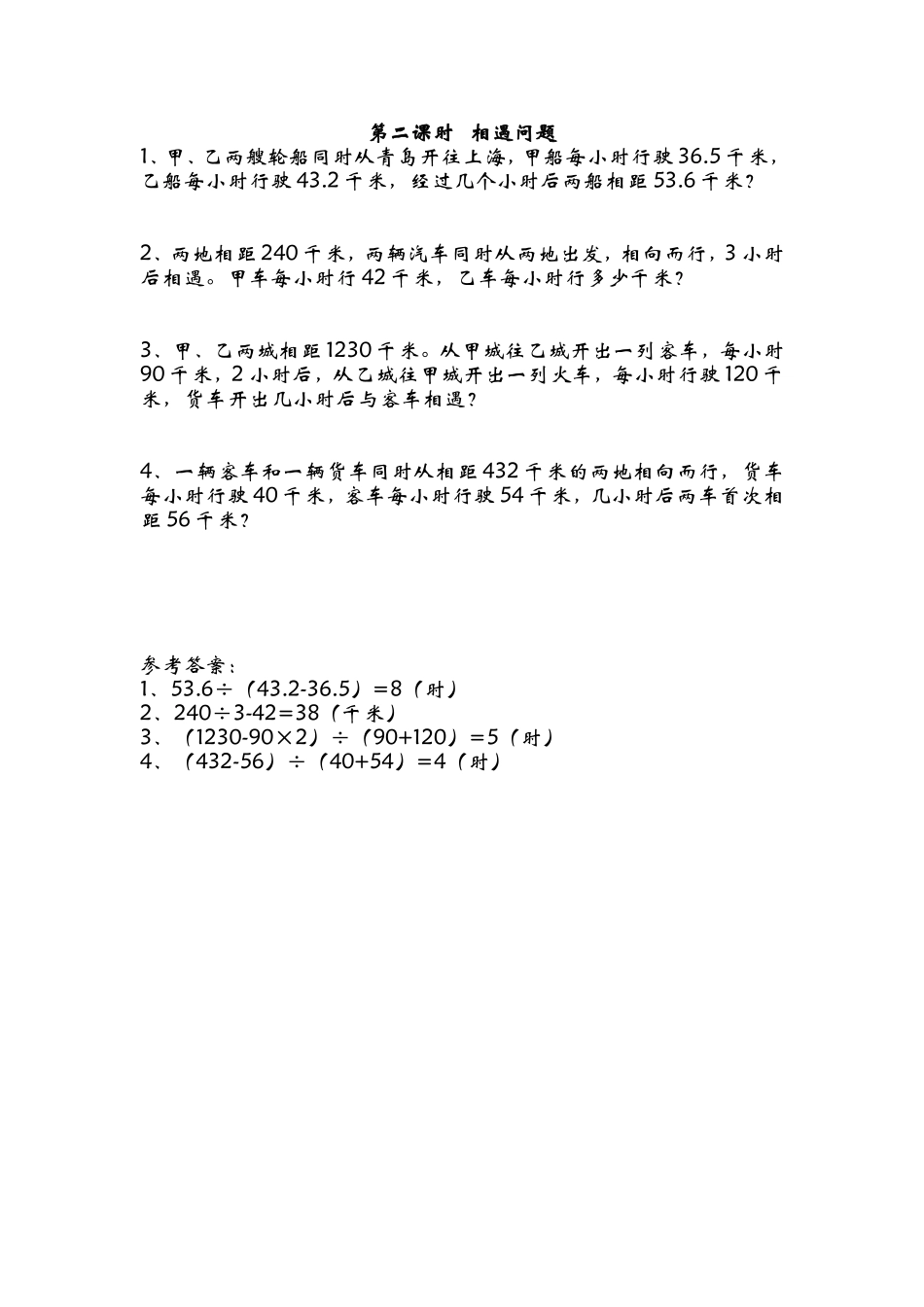7.2相遇问题.doc_第1页