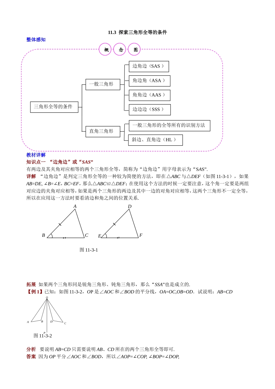 11.3探索三角形全等的条件.doc_第1页