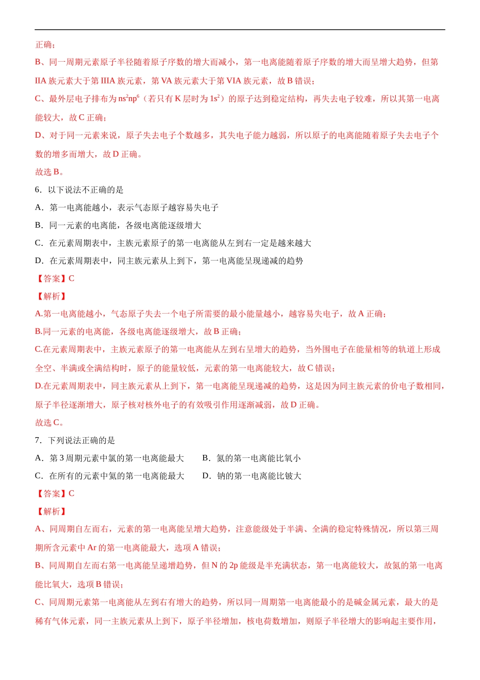 1.2.2 元素周期律（备作业）(解析版)-【上好化学课】2020-2021学年高二选择性必修2同步备课系列（人教版2019）.docx_第3页