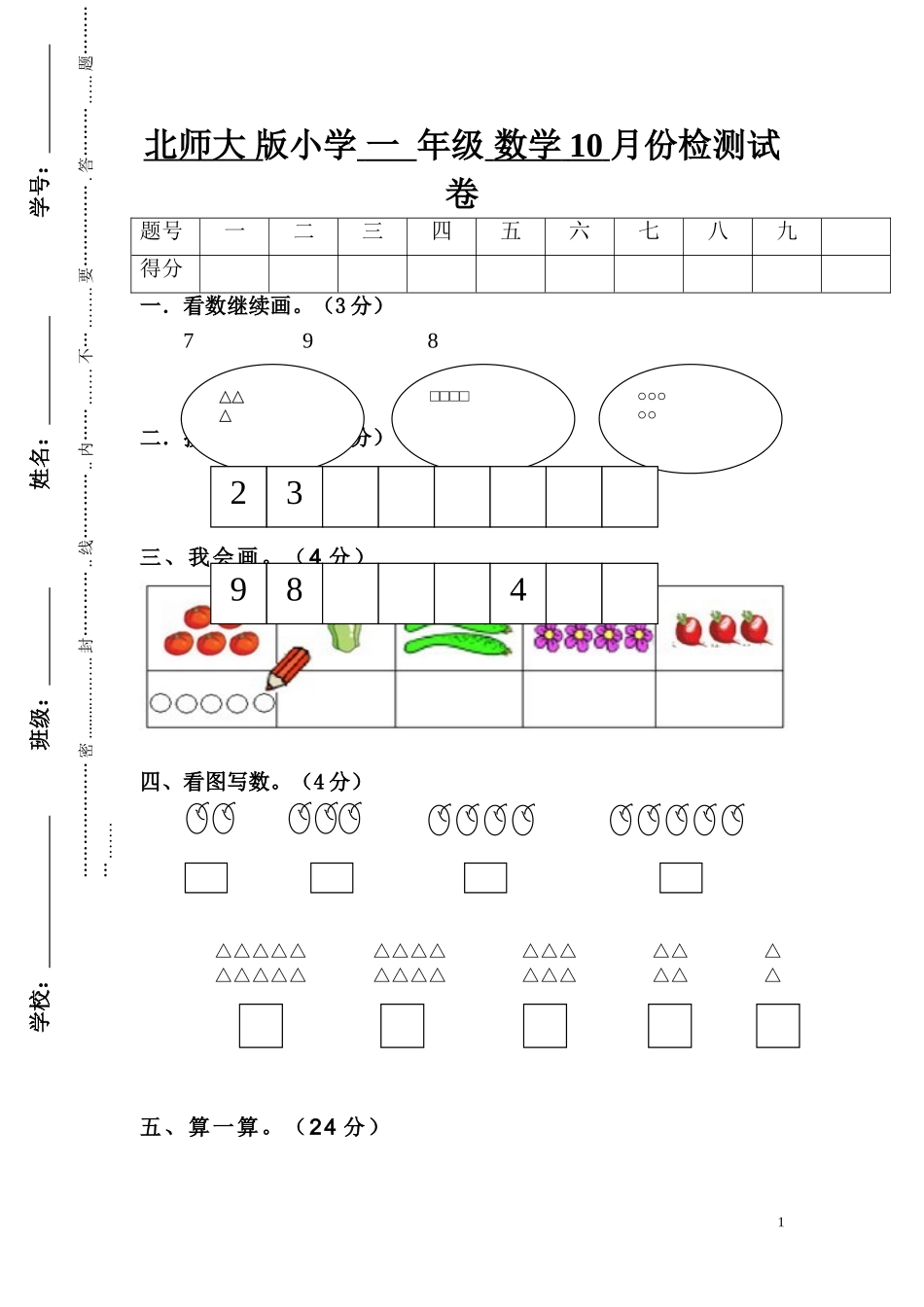2017年北师大版小学一年级数学10月份检测试卷.DOC_第1页