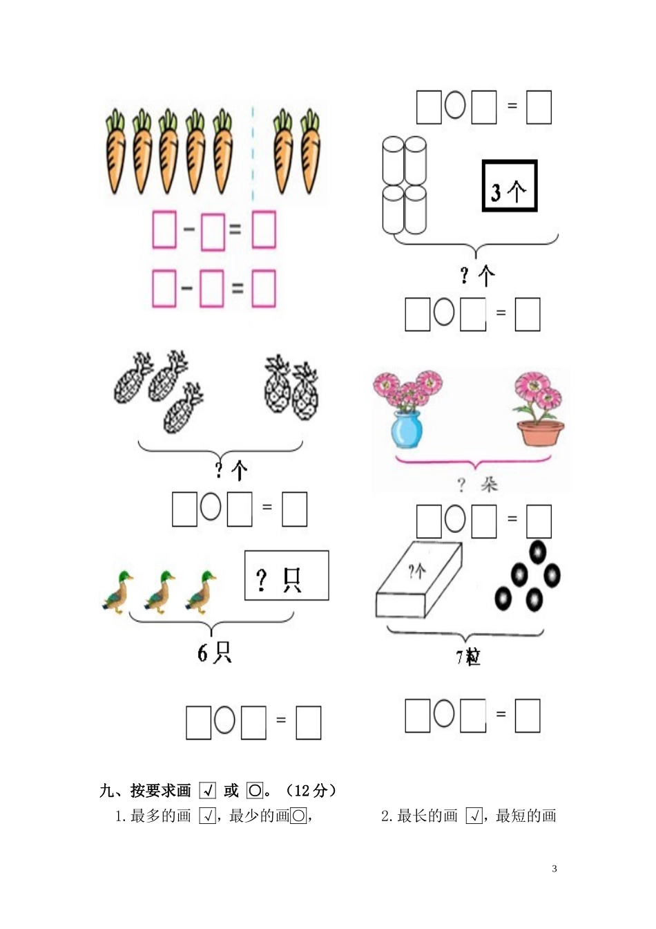2017年北师大版小学一年级数学10月份检测试卷.DOC_第3页