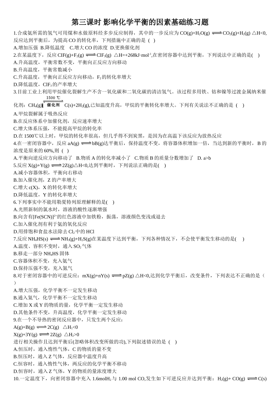 2.2 化学平衡 第三课时 影响化学平衡的因素 基础练习 【新教材】人教版（2019）高中化学选择性必修一.doc_第1页