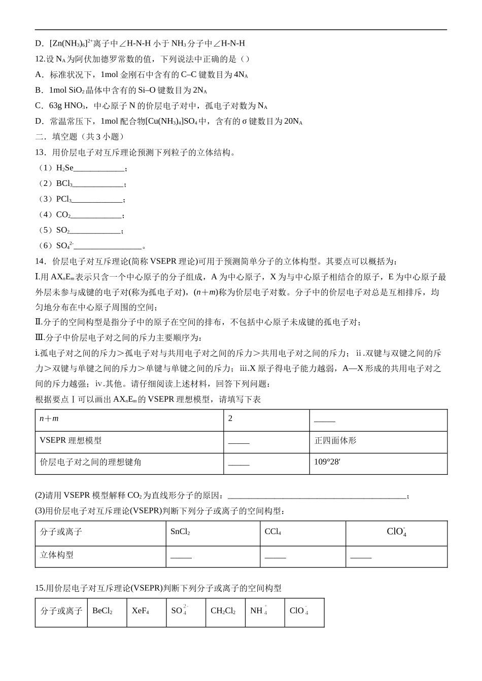 2.2.1 分子结构的测定和多样性 价层电子对互斥理论（备作业）(原卷版)-【上好课】2020-2021学年高二化学同步备课系列（新教材人教版选择性必修2）.docx_第2页