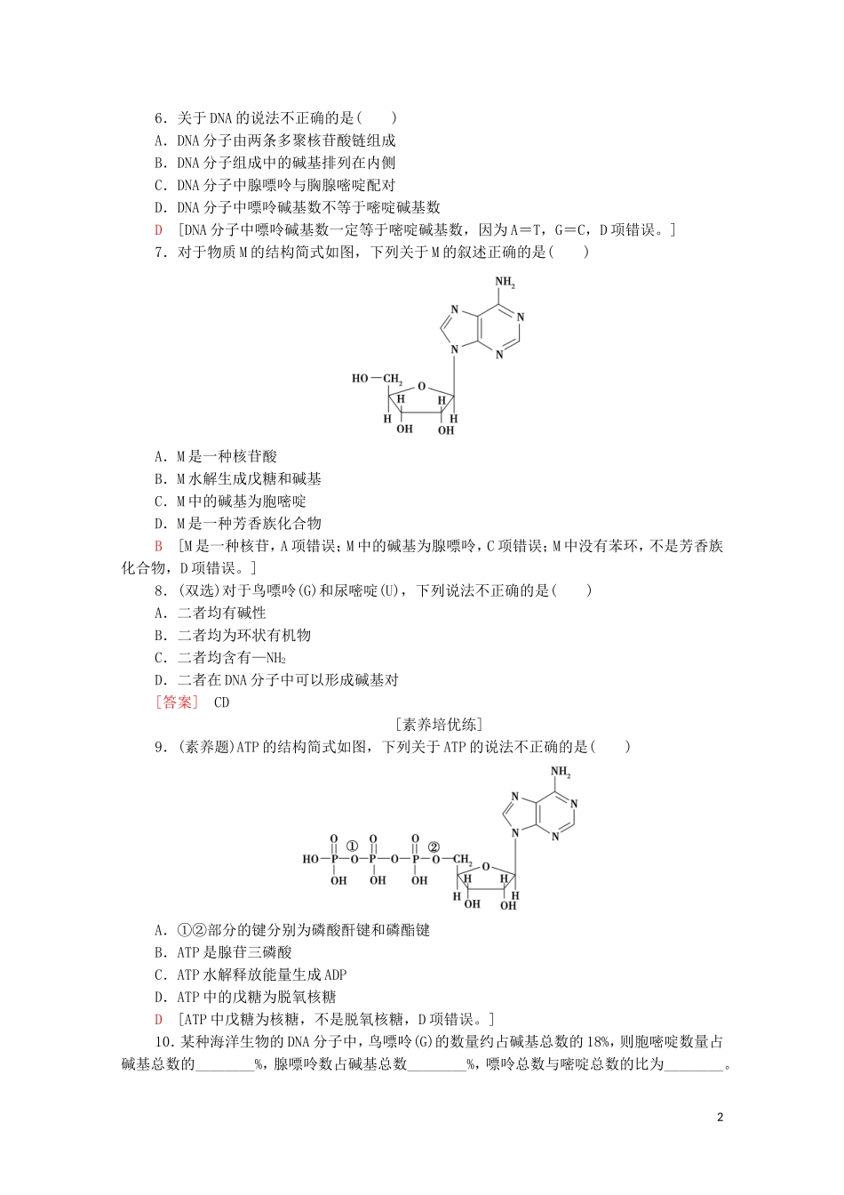 2020_2021学年新教材高中化学第4章生物大分子第3节核酸课时分层作业含解析新人教版选择性必修3.doc_第2页