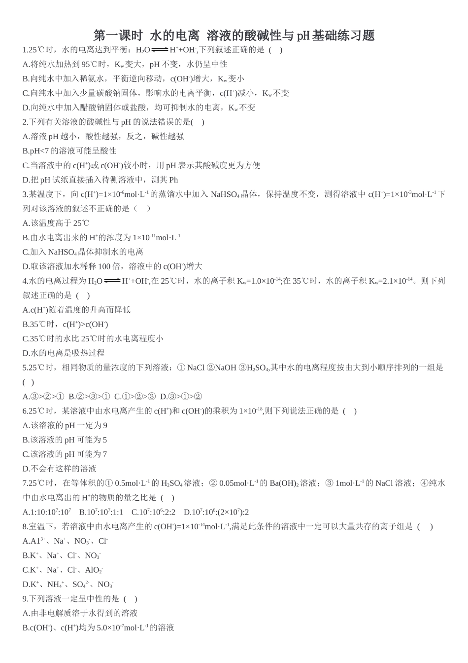 3.2 水的电离和溶液的pH 第一课时 水的电离溶液的酸碱性与pH 基础练习【新教材】人教版（2019）高中化学选择性必修一.doc_第1页