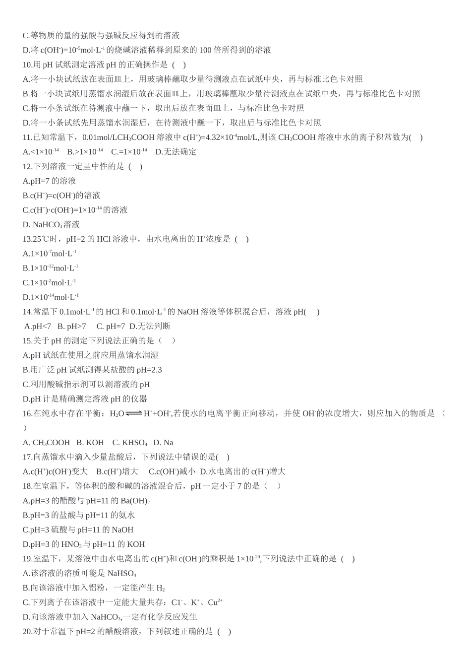 3.2 水的电离和溶液的pH 第一课时 水的电离溶液的酸碱性与pH 基础练习【新教材】人教版（2019）高中化学选择性必修一.doc_第2页