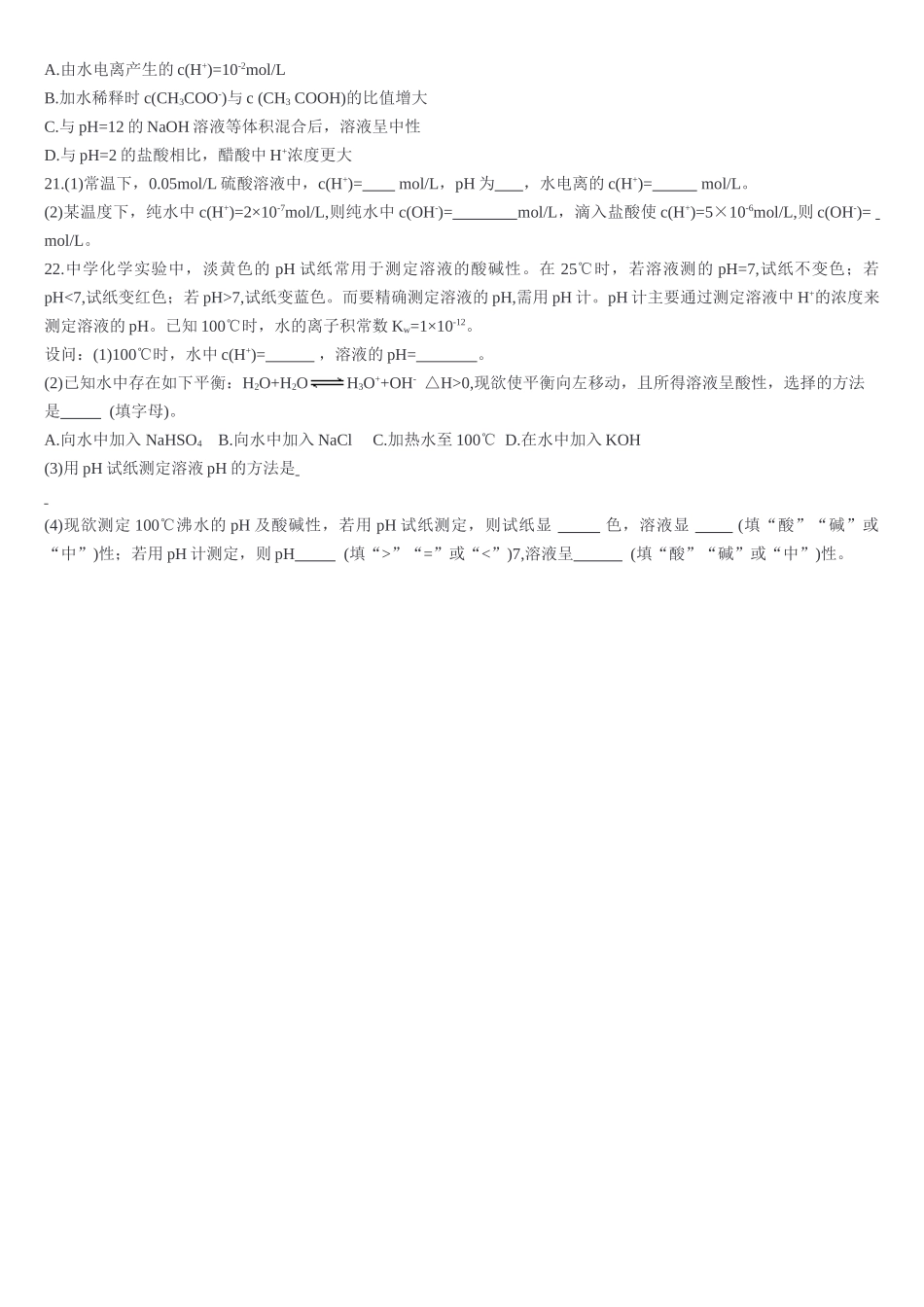3.2 水的电离和溶液的pH 第一课时 水的电离溶液的酸碱性与pH 基础练习【新教材】人教版（2019）高中化学选择性必修一.doc_第3页
