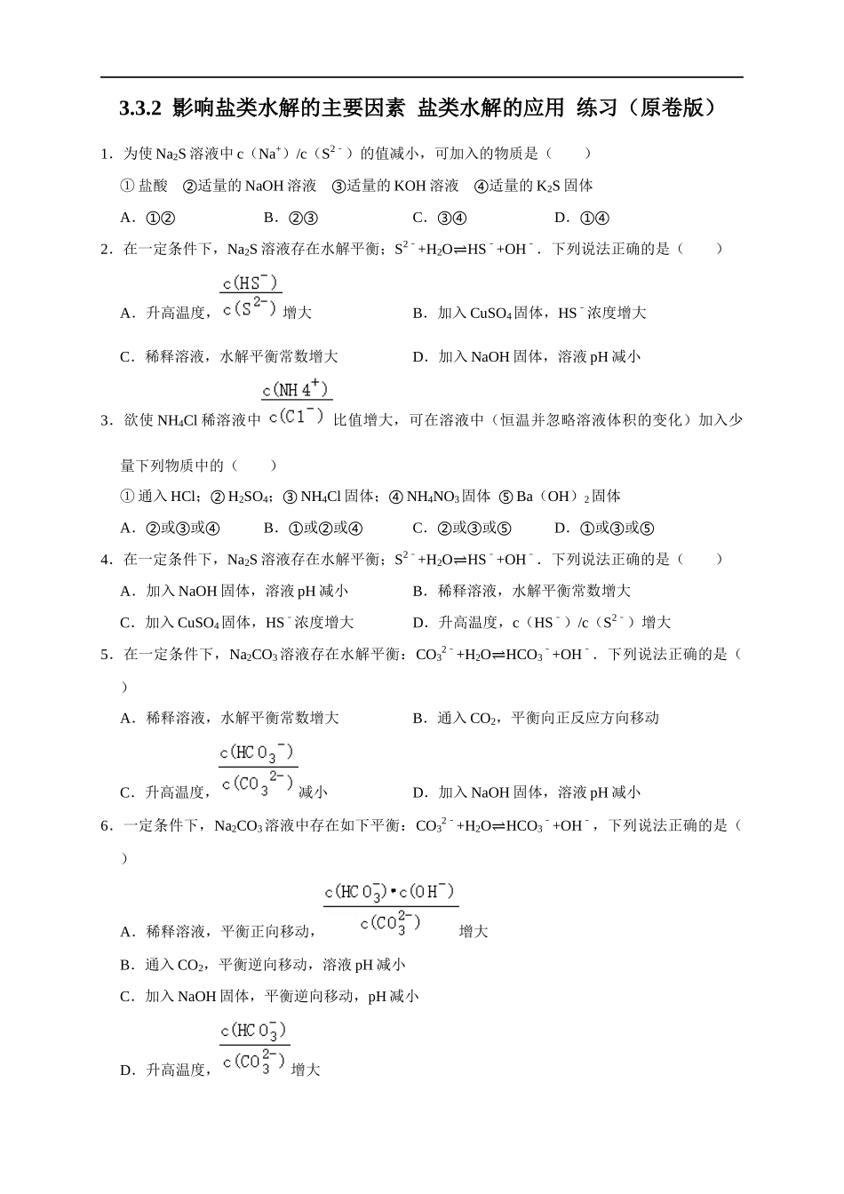 3.3.2影响盐类水解的主要因素 盐类水解的应用 练习（原卷版）.docx_第1页