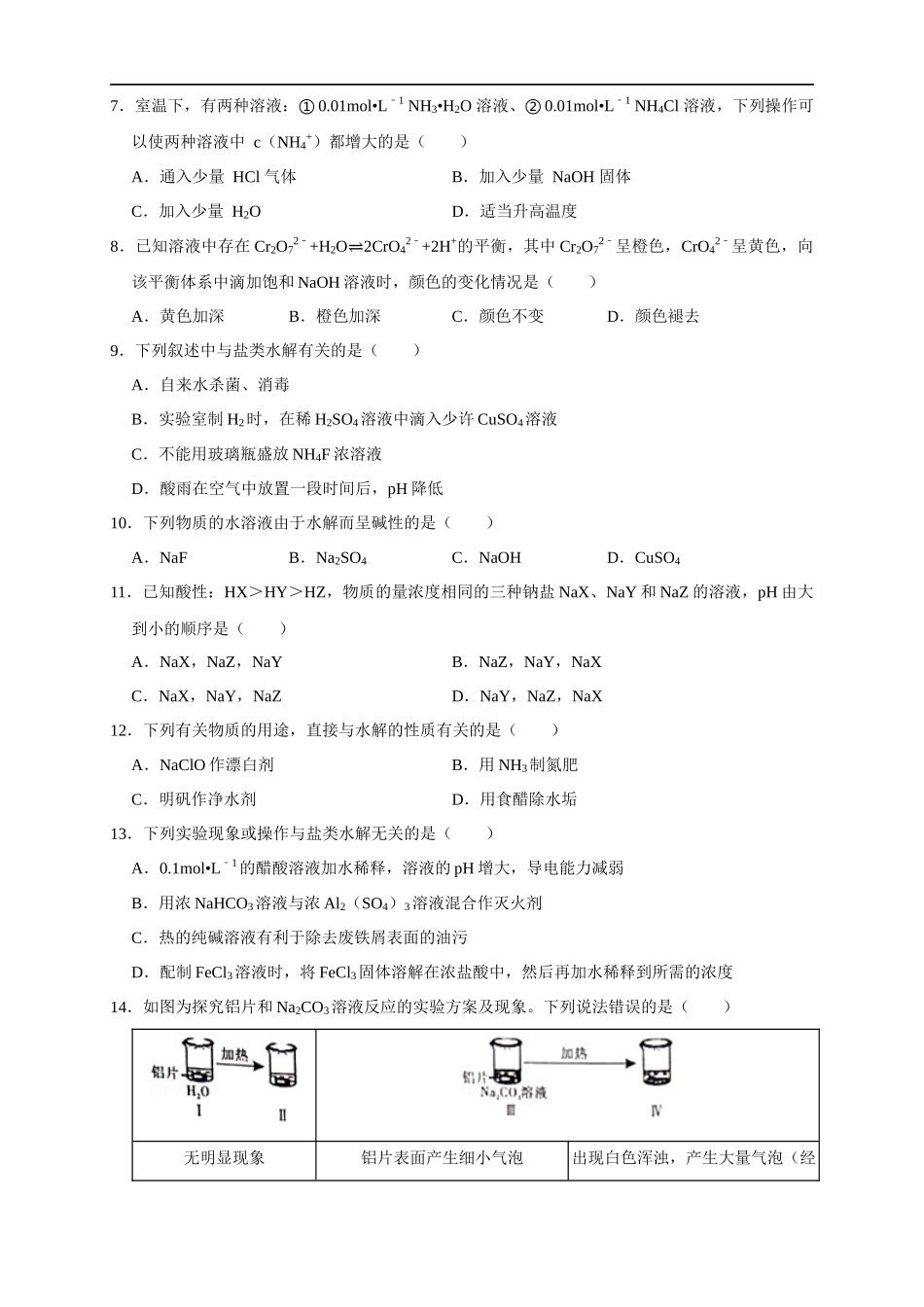 3.3.2影响盐类水解的主要因素 盐类水解的应用 练习（原卷版）.docx_第2页
