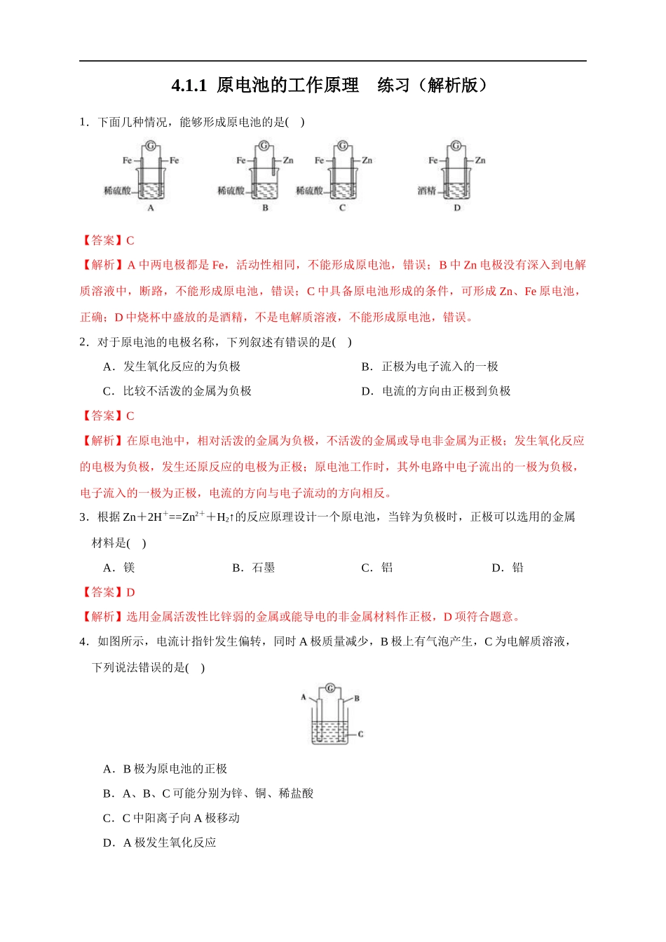 4.1.1原电池的工作原理 练习（解析版）.docx_第1页