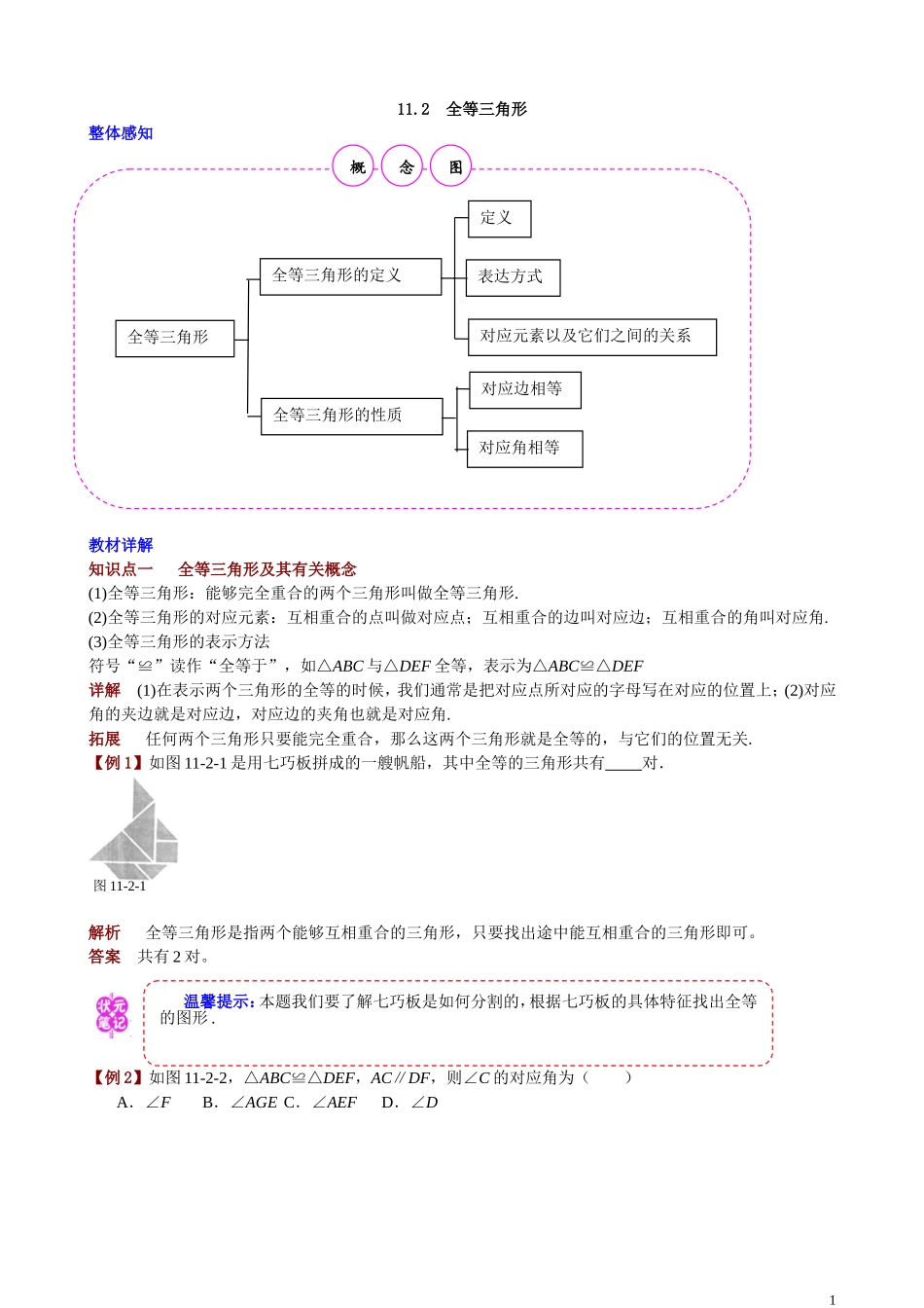 11.2全等三角形.doc_第1页
