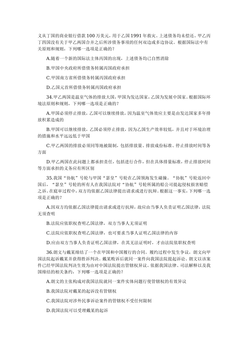 2006—2008年司法考试分科真题（无答案解析版）——三国法.doc_第2页