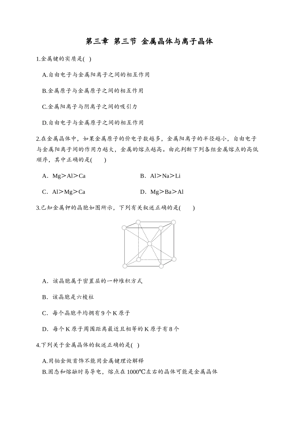 3.3 金属晶体与离子晶体 同步练习【新教材】人教版（2019）高中化学选择性必修2.docx_第1页