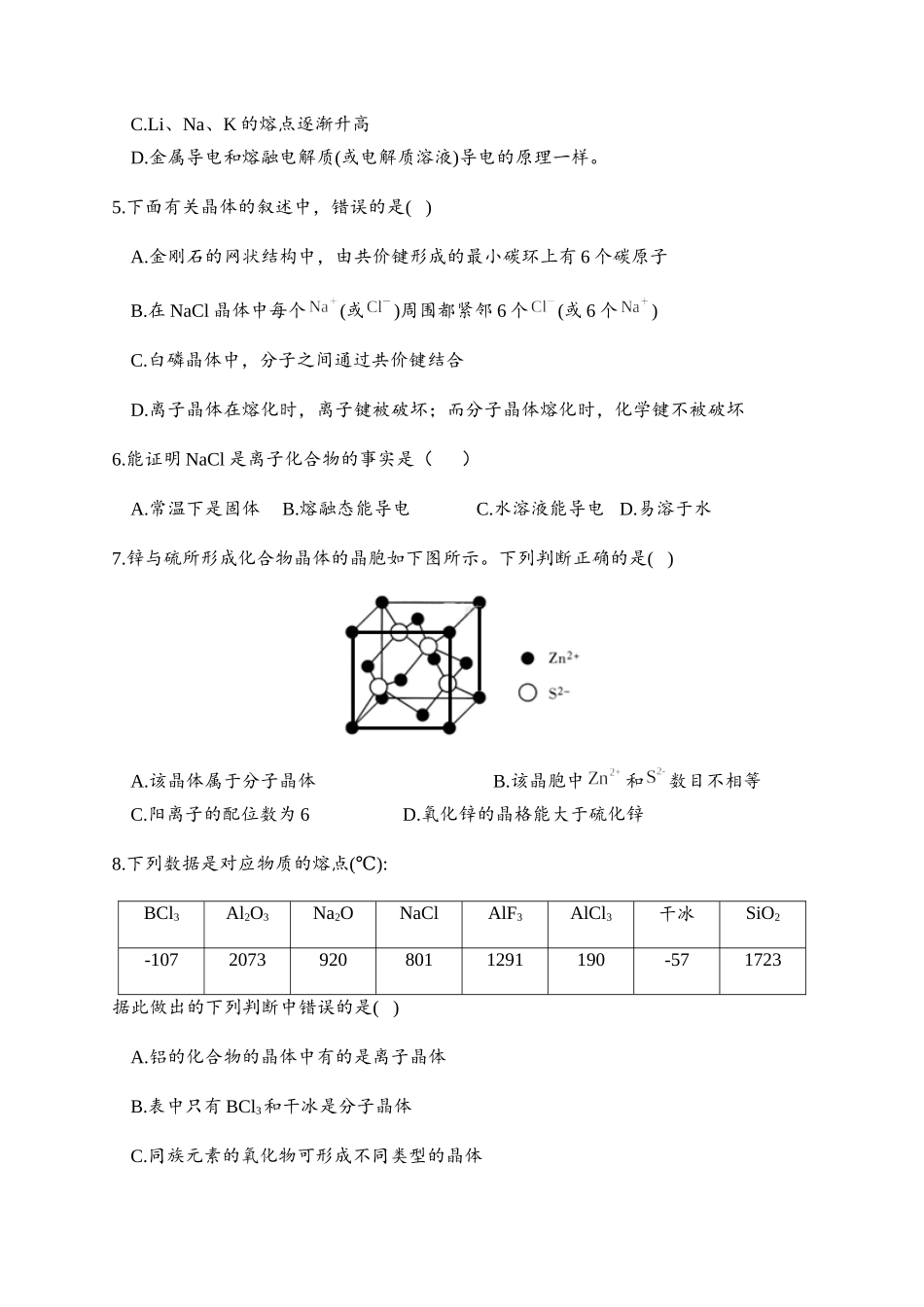 3.3 金属晶体与离子晶体 同步练习【新教材】人教版（2019）高中化学选择性必修2.docx_第2页
