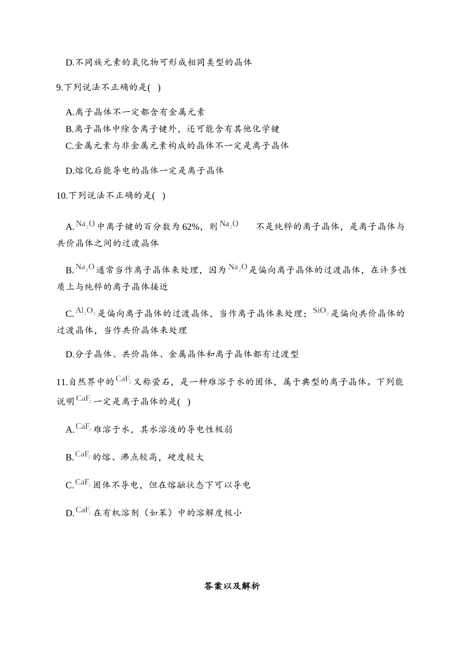 3.3 金属晶体与离子晶体 同步练习【新教材】人教版（2019）高中化学选择性必修2.docx_第3页