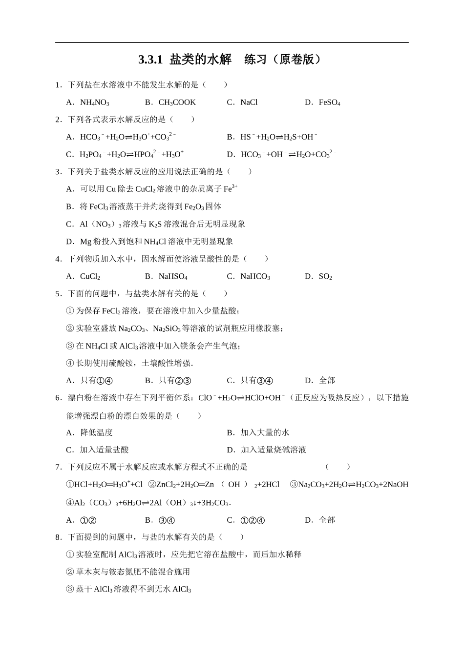 3.3.1盐类的水解 练习（原卷版）.docx_第1页