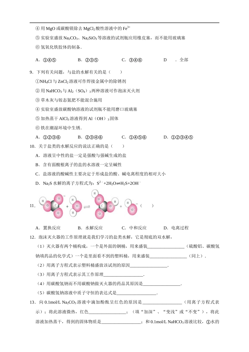 3.3.1盐类的水解 练习（原卷版）.docx_第2页