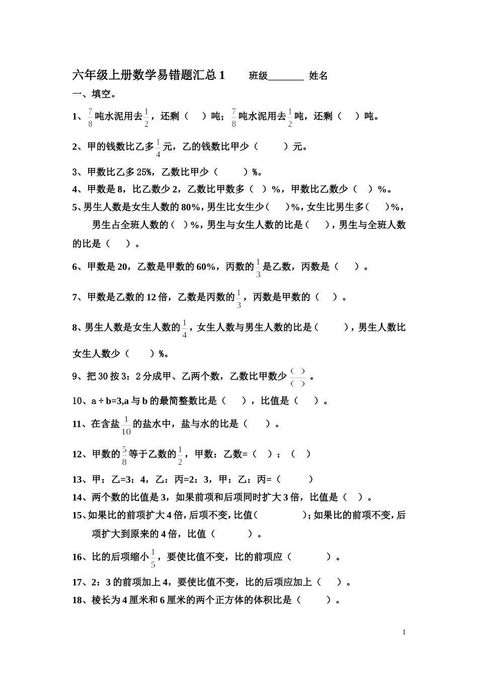 2017北师大版六年级上册数学易错题汇总.DOC_第1页