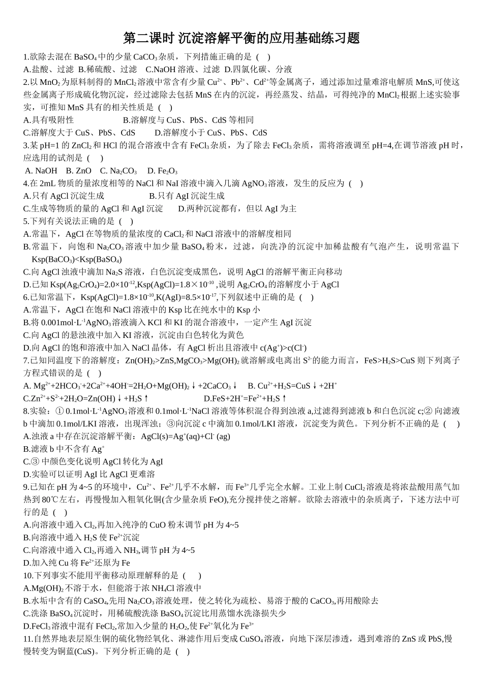 3.4 沉淀溶解平衡 第二课时 沉淀溶解平衡的应用 基础练习【新教材】人教版（2019）高中化学选择性必修一.doc_第1页