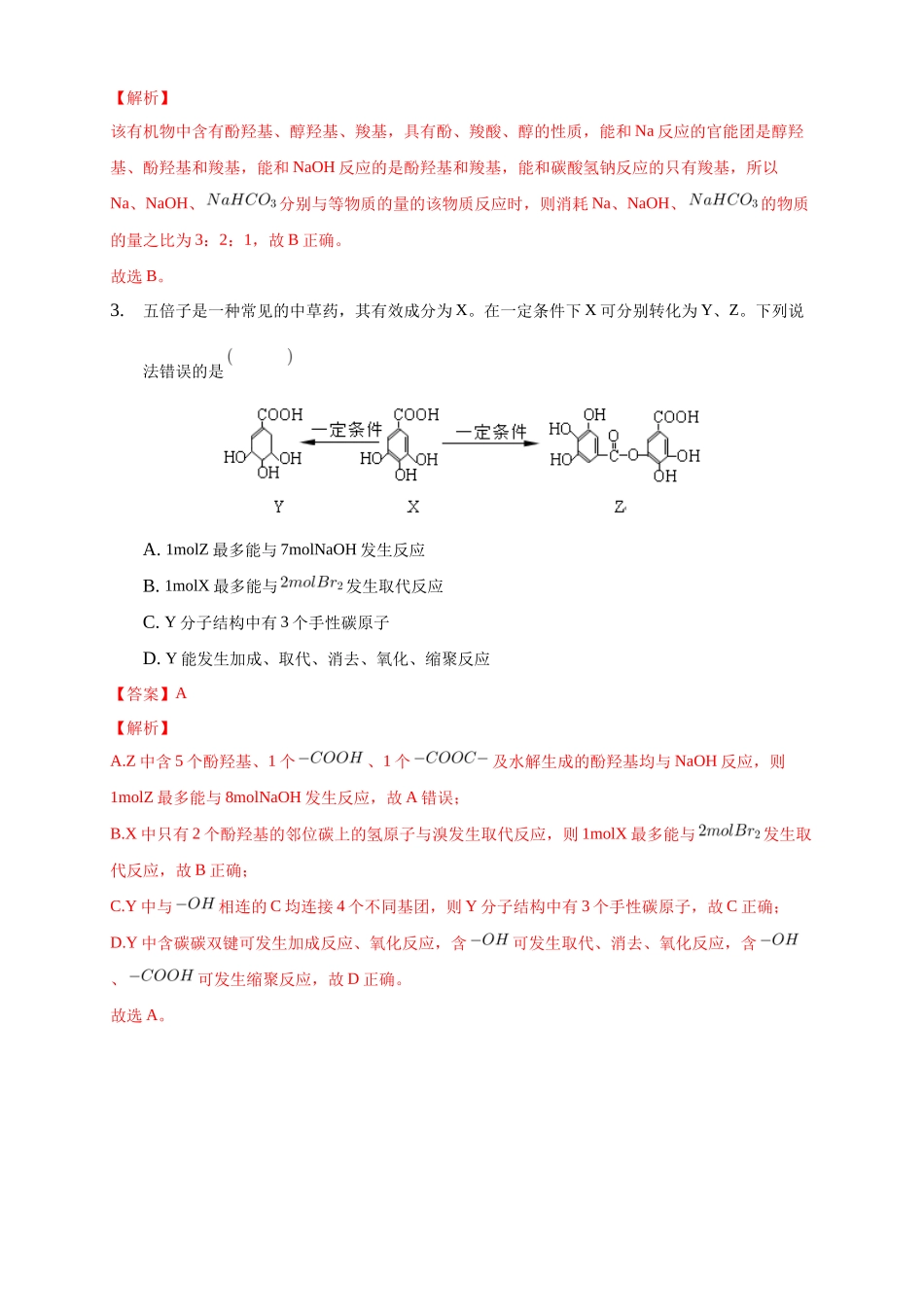 3.4.2 羧酸衍生物-练习-2020-2021学年下学期高二化学同步精品课堂(新教材人教版选择性必修3)（解析版）.docx_第2页