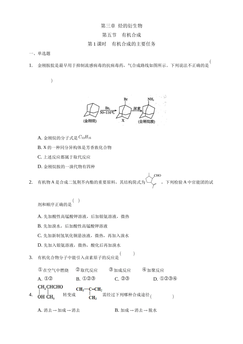 3.5.1 有机合成的主要任务-练习-2020-2021学年下学期高二化学同步精品课堂(新教材人教版选择性必修3)（原卷版）.docx_第1页
