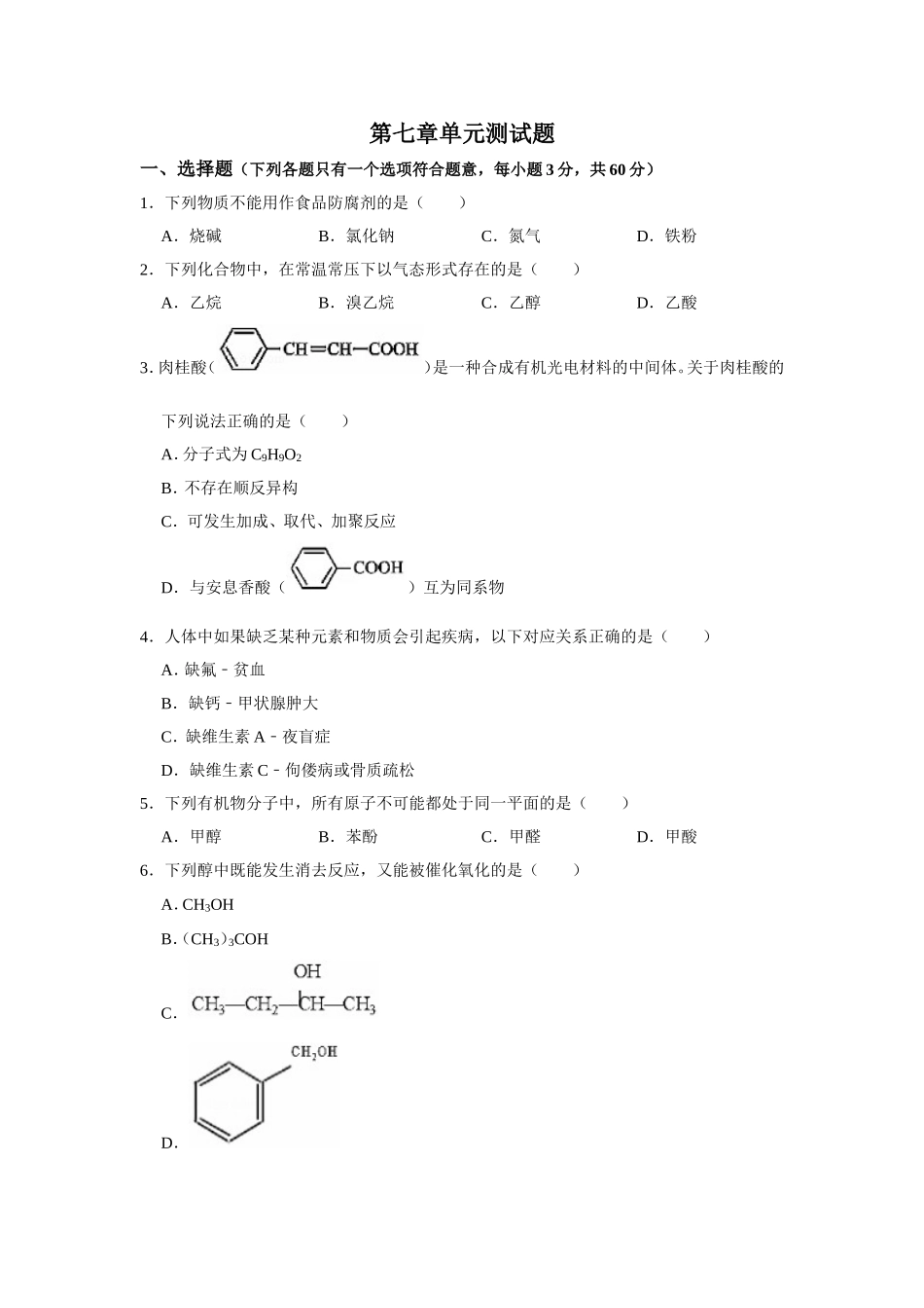 2019-2020学年新人教版必修2第七章有机化合物单元测试题.doc_第1页
