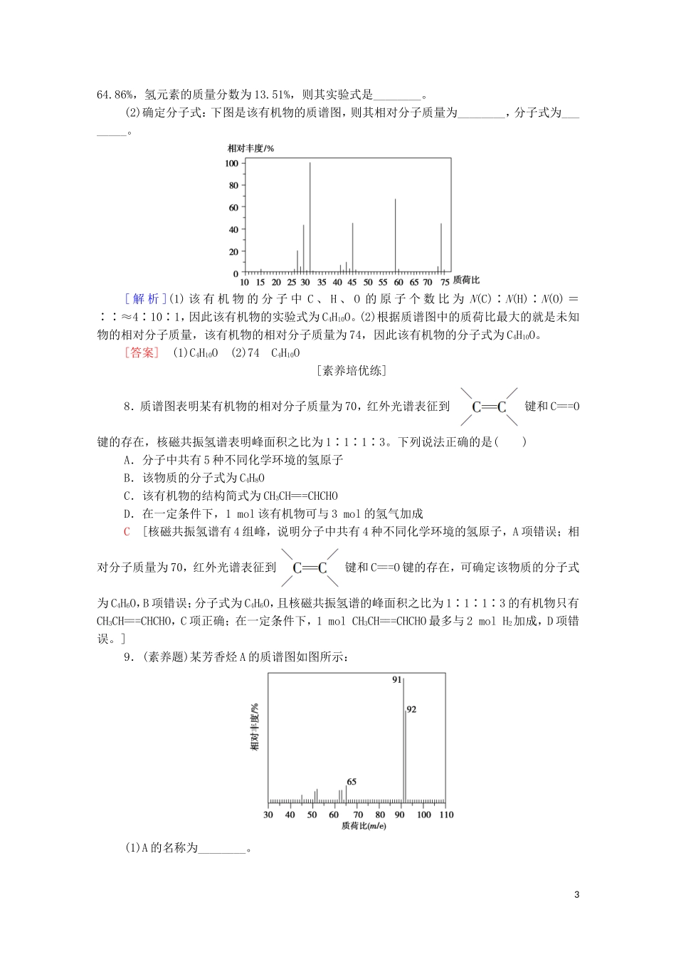 2020_2021学年新教材高中化学第1章有机化合物的结构特点与研究方法第2节第2课时有机物分子式与分子结构的确定课时分层作业含解析新人教版选择性必修3.doc_第3页