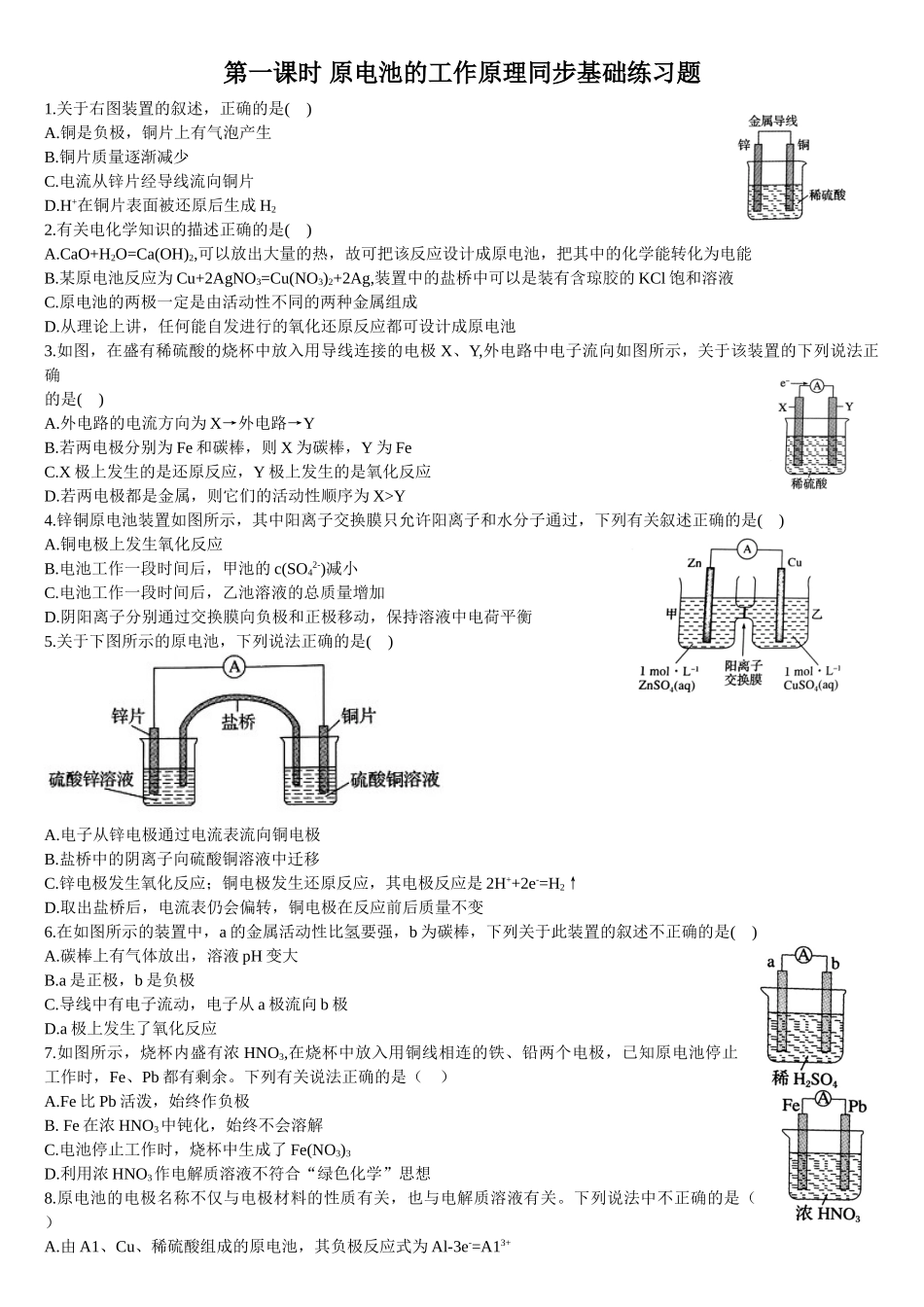 4.1 原电池的工作原理 第一课时 原电池的工作原理 基础练习 【新教材】人教版（2019）高中化学选择性必修一.doc_第1页