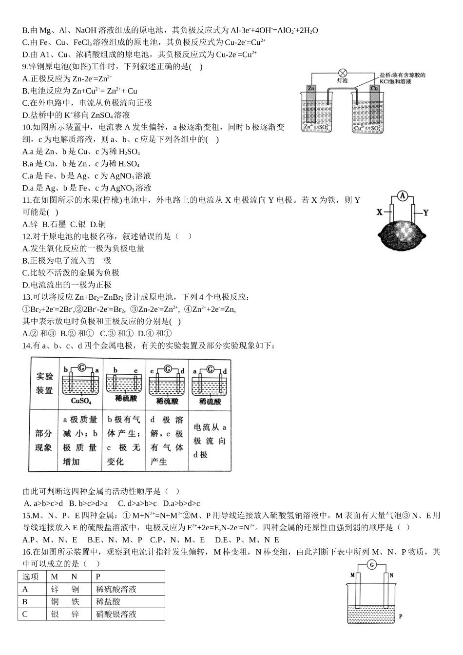 4.1 原电池的工作原理 第一课时 原电池的工作原理 基础练习 【新教材】人教版（2019）高中化学选择性必修一.doc_第2页
