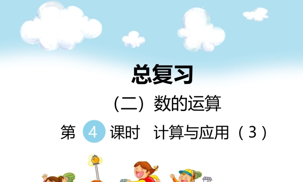 （二）数的运算第4课时计算与应用（3）.ppt