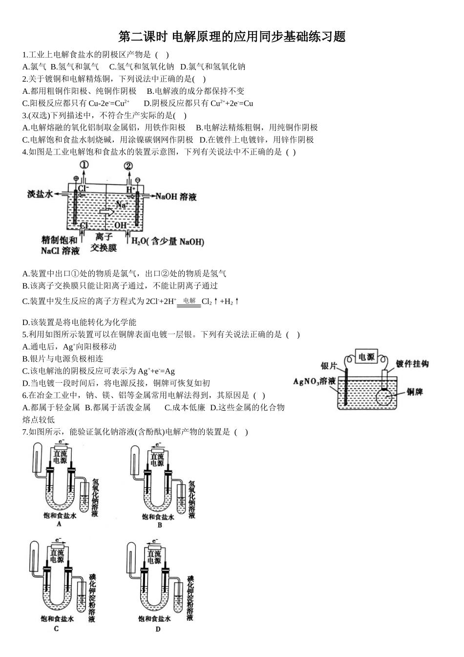 4.2 电解池 第二课时 电解原理的应用 基础练习 【新教材】人教版（2019）高中化学选择性必修一.doc_第1页