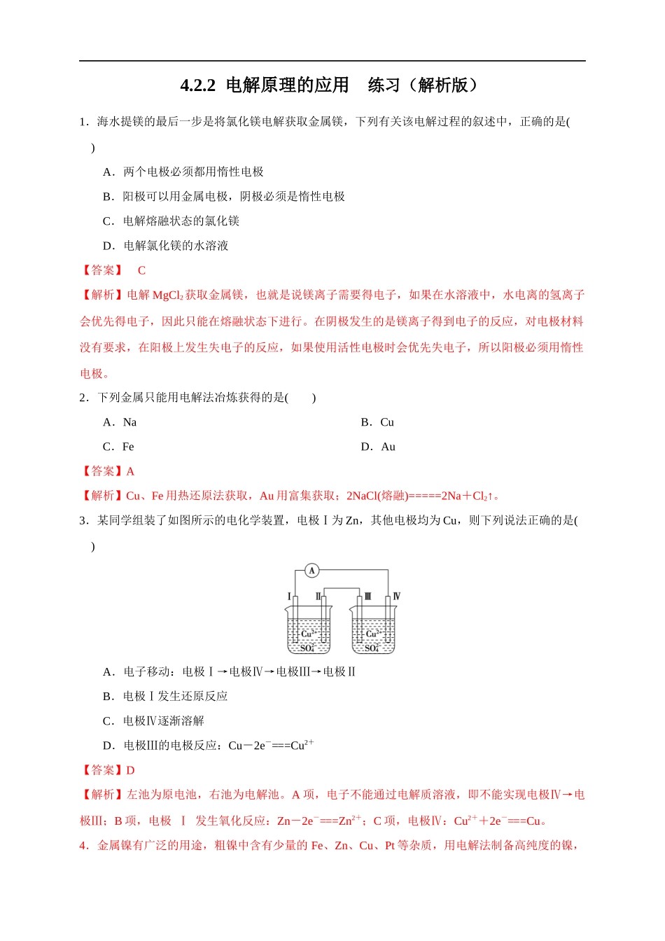 4.2.2电解原理的应用 练习（解析版）.docx_第1页