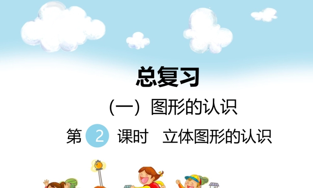 （一）图形的认识第2课时立体图形的认识.ppt
