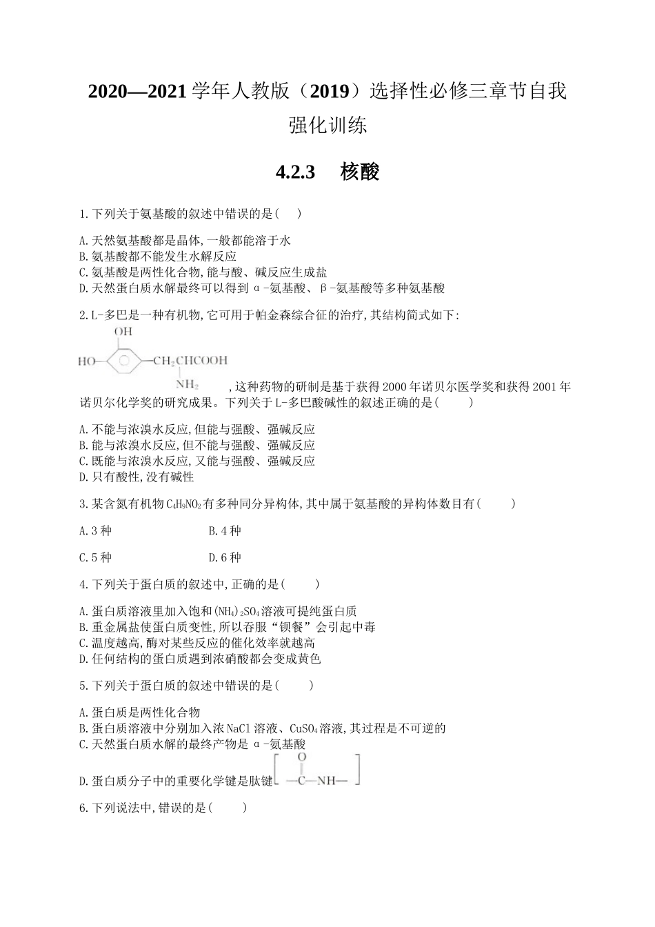 4.3 核酸 同步练习（含解析）.docx_第1页