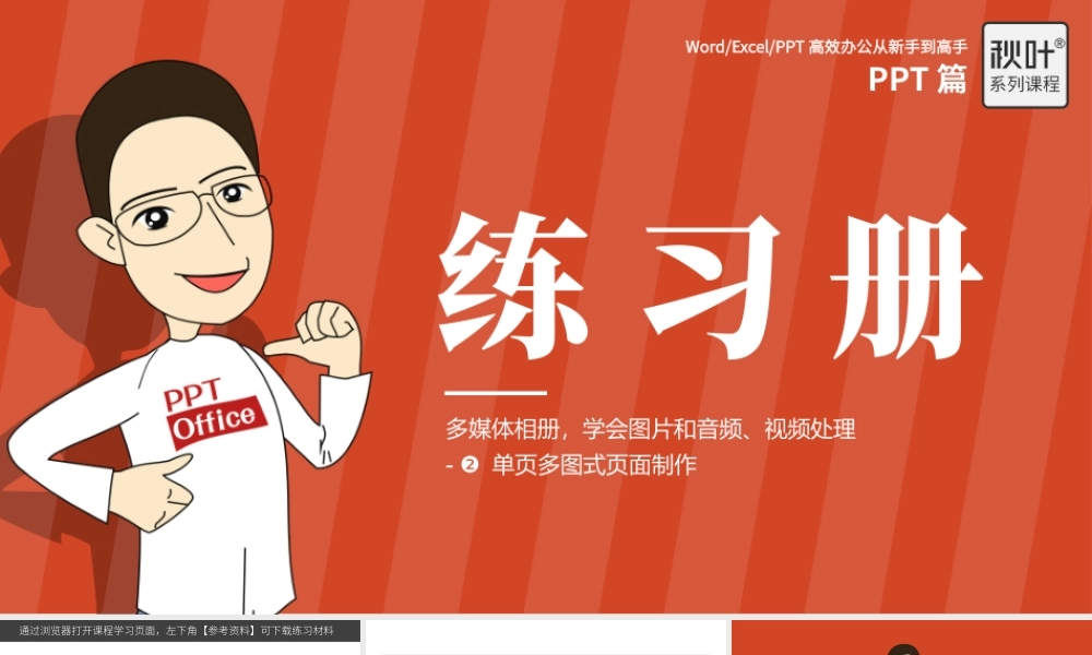 【练习】P04-2 单页多图式页面制作.pptx