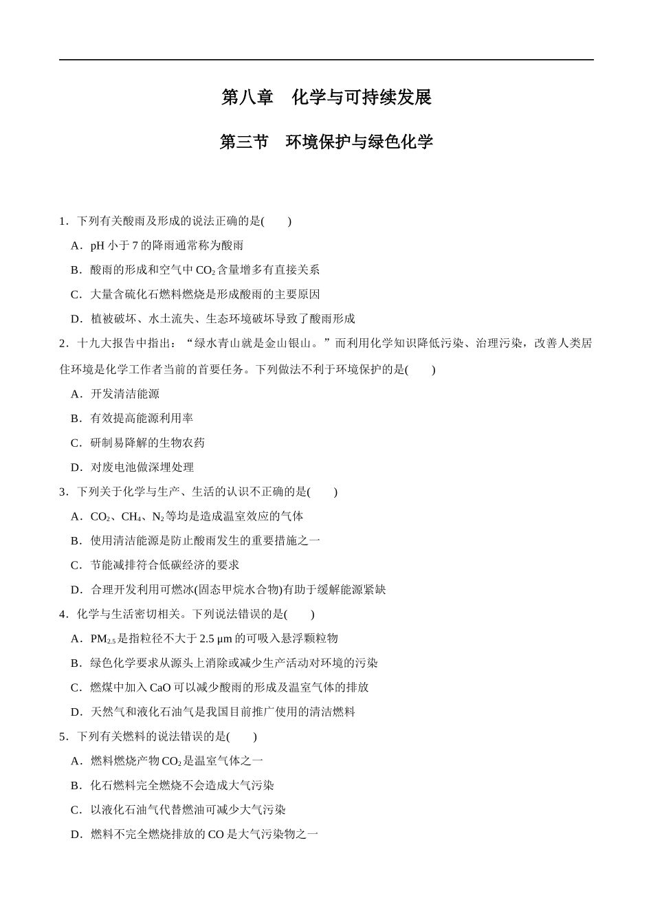 【人教版】【新教材化学同步01】8.3 环境保护和绿色化学（原卷版）.docx_第1页