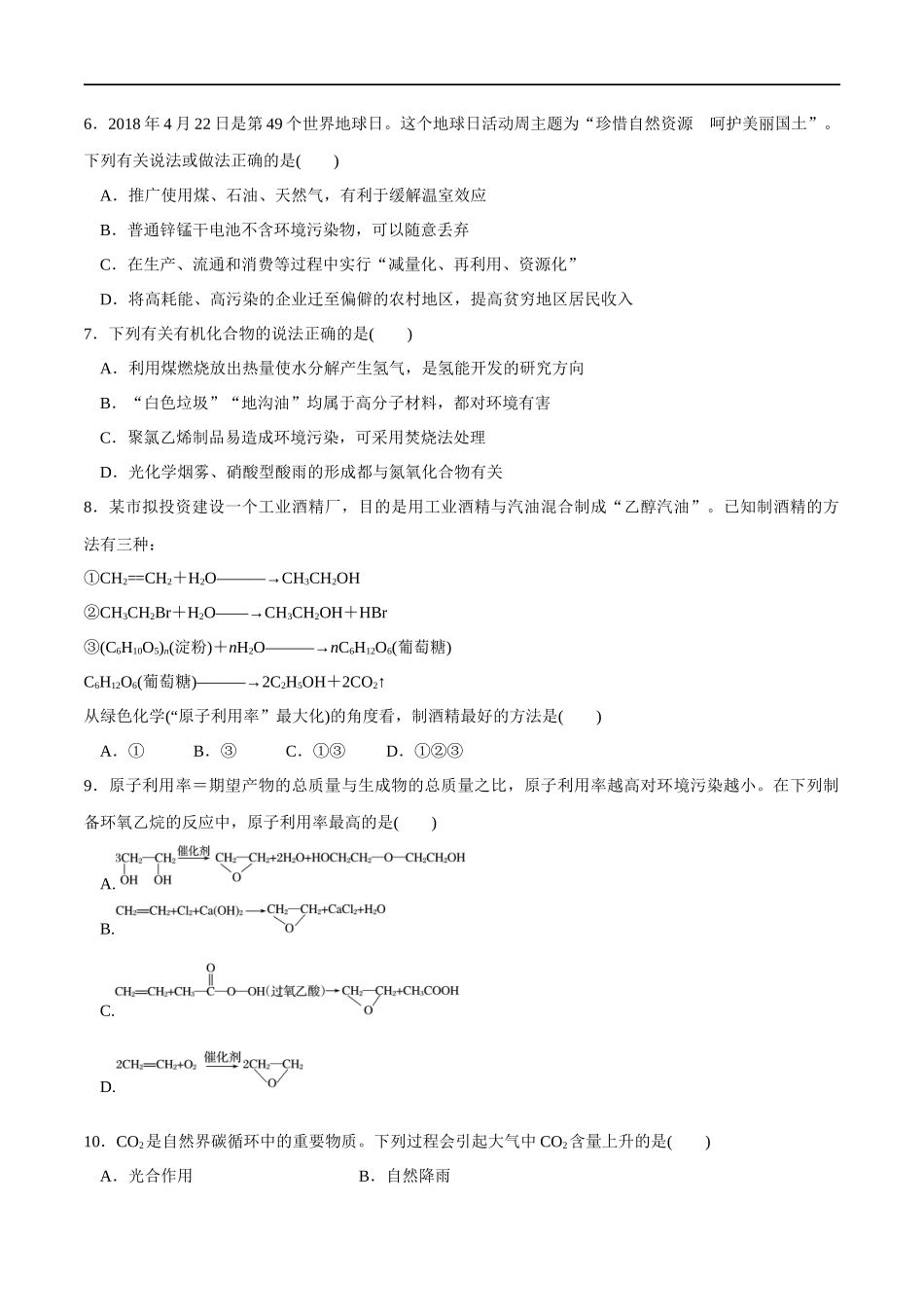 【人教版】【新教材化学同步01】8.3 环境保护和绿色化学（原卷版）.docx_第2页