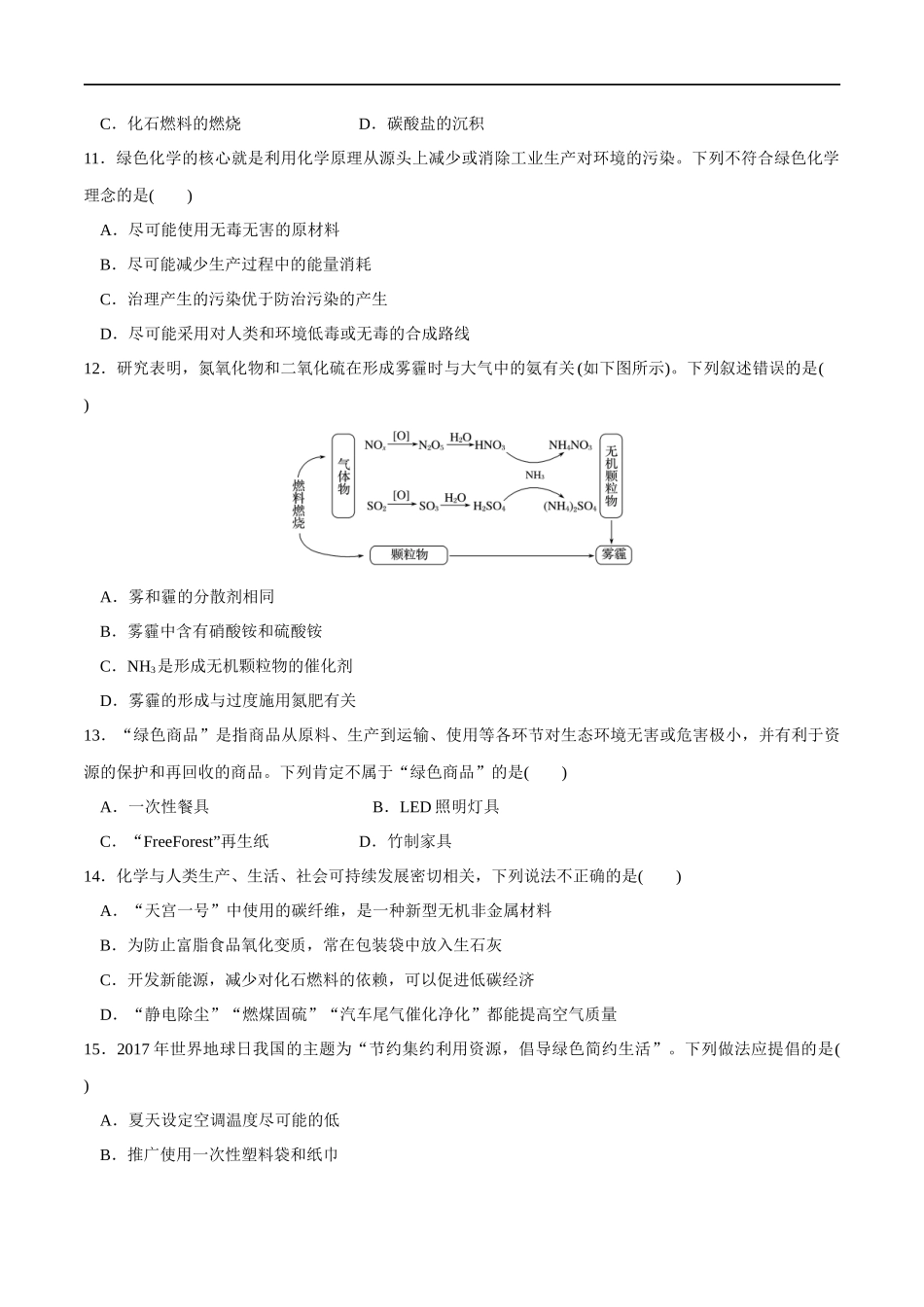 【人教版】【新教材化学同步01】8.3 环境保护和绿色化学（原卷版）.docx_第3页
