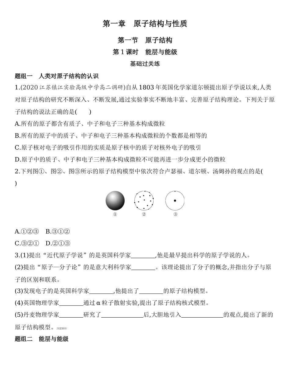 【新教材】2020年秋人教版（2019）高中化学选择性必修2第一章第一节 第1课时　能层与能级 练习.docx_第1页