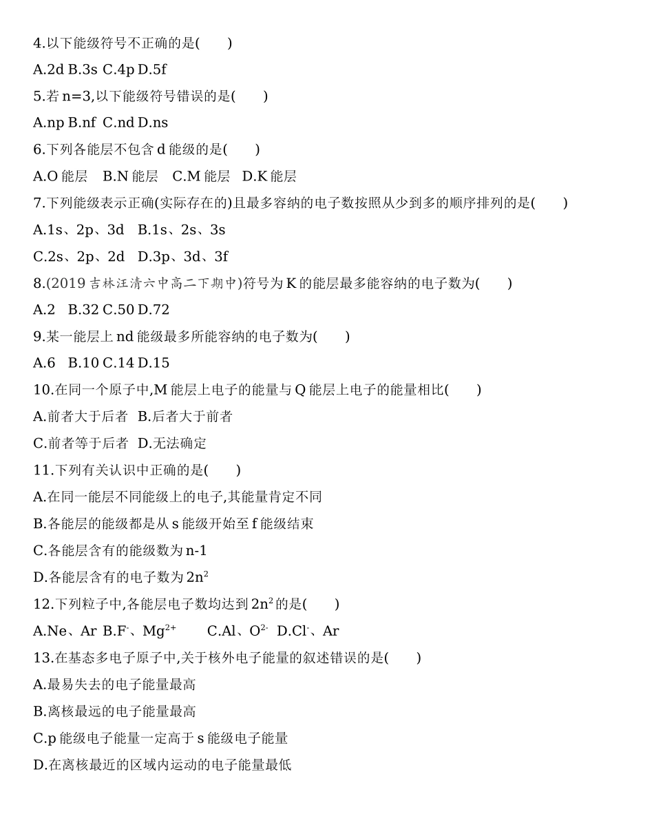 【新教材】2020年秋人教版（2019）高中化学选择性必修2第一章第一节 第1课时　能层与能级 练习.docx_第2页