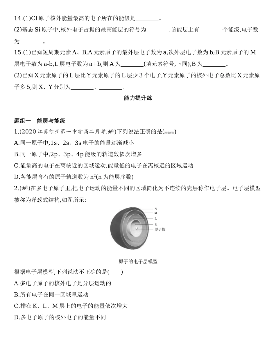【新教材】2020年秋人教版（2019）高中化学选择性必修2第一章第一节 第1课时　能层与能级 练习.docx_第3页